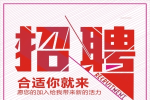 企业招聘海报矢量背景素材
