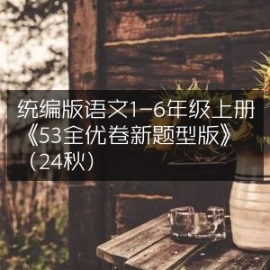 统编版语文1-6年级上册《53全优卷·新题型版》2024秋季版