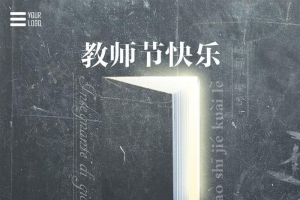 教师节快乐姐