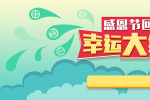 节日幸运大抽奖活动网页