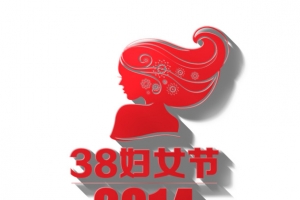 妇女节