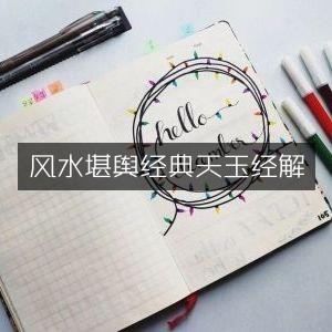 天玉经解，风水堪舆古典文集精髓