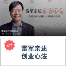 【音频独享】雷军揭秘创业心法，一探究竟，专注核心要点