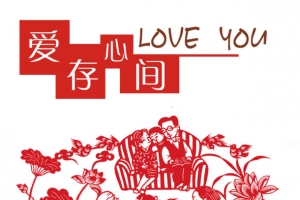 爱存心间剪纸