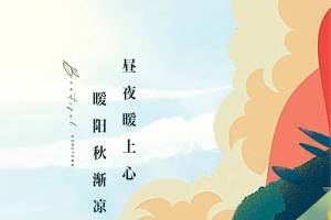 秋分节气秋爽