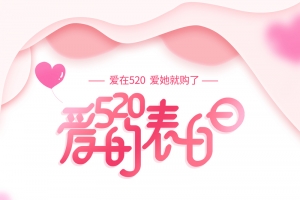 粉色浪漫520爱的表白促销海报