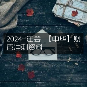 2024注会考试【中华会计网校】财管冲刺必备资料