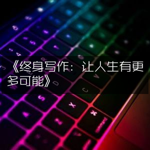 《终身写作，解锁人生无限可能》