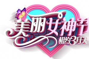 美丽女神节相约三月天