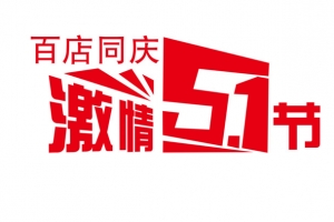 激情五一节日