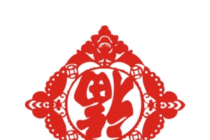 倒着的福字