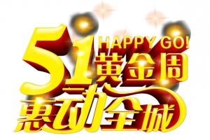 五一黄金周艺术字