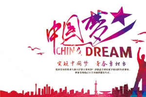 中国梦艺术字