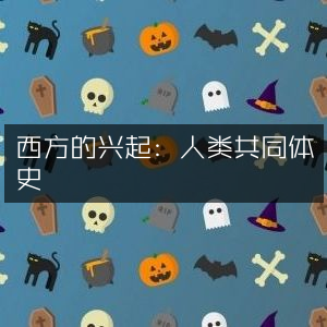 西方崛起，人类共同体历史探索 | 自然纪实书籍阅读