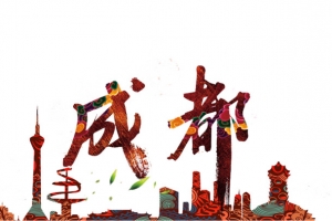 最美成都