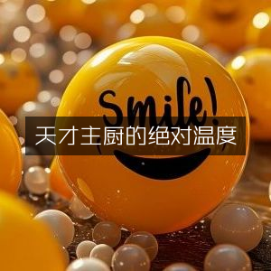 天才主厨的烹饪秘诀，掌握提升个人能力的绝对温度