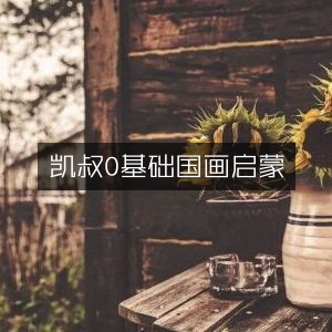 凯叔国画0基础启蒙课