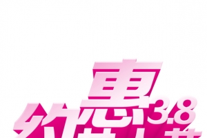 妇女节艺术字