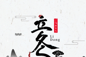 立冬艺术字底纹背景图