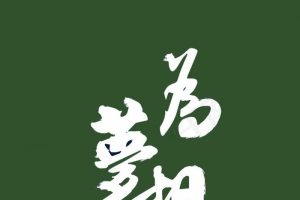 为梦想而战倒计时手机海报