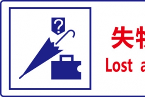 失物招领
