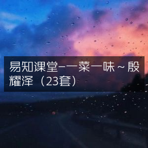 易知课堂，殷耀泽23套菜品，一菜一味精解