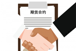 期货合约签订