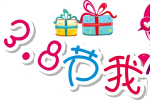 3.8节我做主