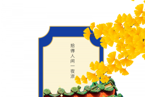 秋天立秋树枝树叶屋檐