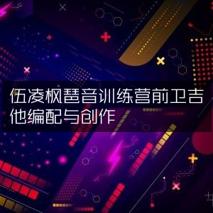伍凌枫琶音训练营，前卫吉他编配与创作技巧