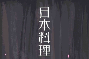 日系风日式寿司美食宣传海报