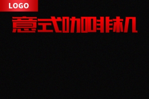 黑色大气质感意式咖啡机PSD分层主图