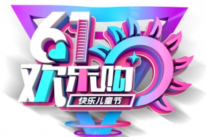 61欢乐购 快乐儿童节