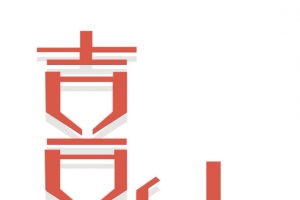喜结良缘 艺术字