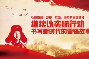雷锋故事 新时代雷锋精神背景