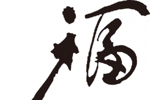 福字书法字体高清免扣素材