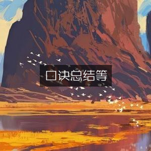 口诀总结大全
