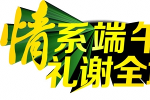 情系端午礼谢全城黄色放射字体