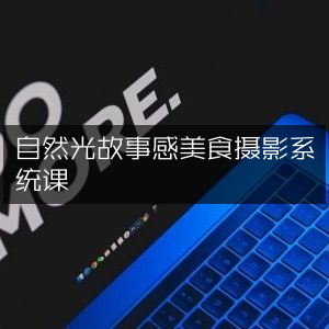 自然光营造故事感美食摄影系统课程