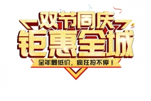 中秋国庆主题设计，双节同庆，钜惠全城