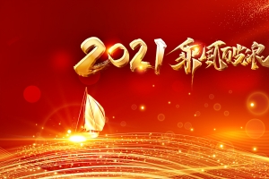 2021乘风破浪艺术字光效元素图