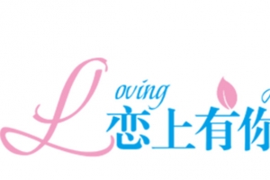 设计海报恋上有你的日子字体