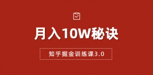 徐宿知乎掘金课3.0揭秘，低成本复制，轻松月赚10W，专享独家赚钱秘诀！
