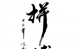 拼搏书法字体