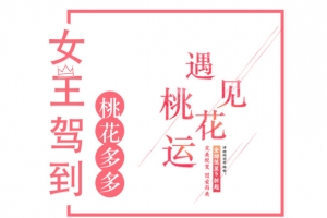 女王驾到遇见桃花运