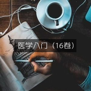 医学启蒙宝典（16卷）|古典文献精选