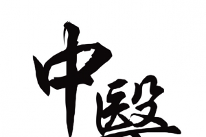 中医理疗