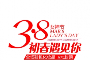 38女神节淘宝文字素材