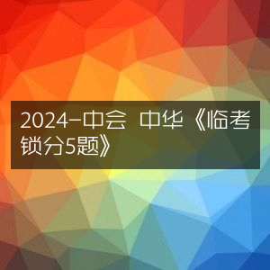 2024年中华会计《临考锁分5题》精编