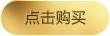黄色点击购买按钮装饰